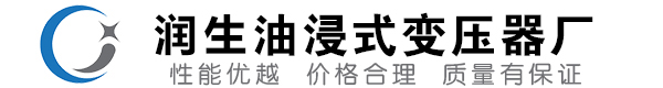 夏河油浸式变压器-夏河变压器厂-夏河变压器生产厂家